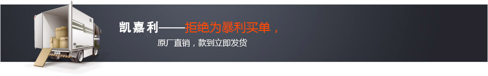 凯嘉利原厂直销，款到立即发货