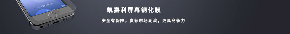 凯嘉利屏幕钢化膜